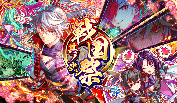 09/30(火)より、「戦国祭 其ノ弐」開催！