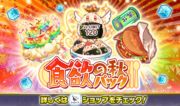 09/23(火)より、「食欲の秋パック」登場！