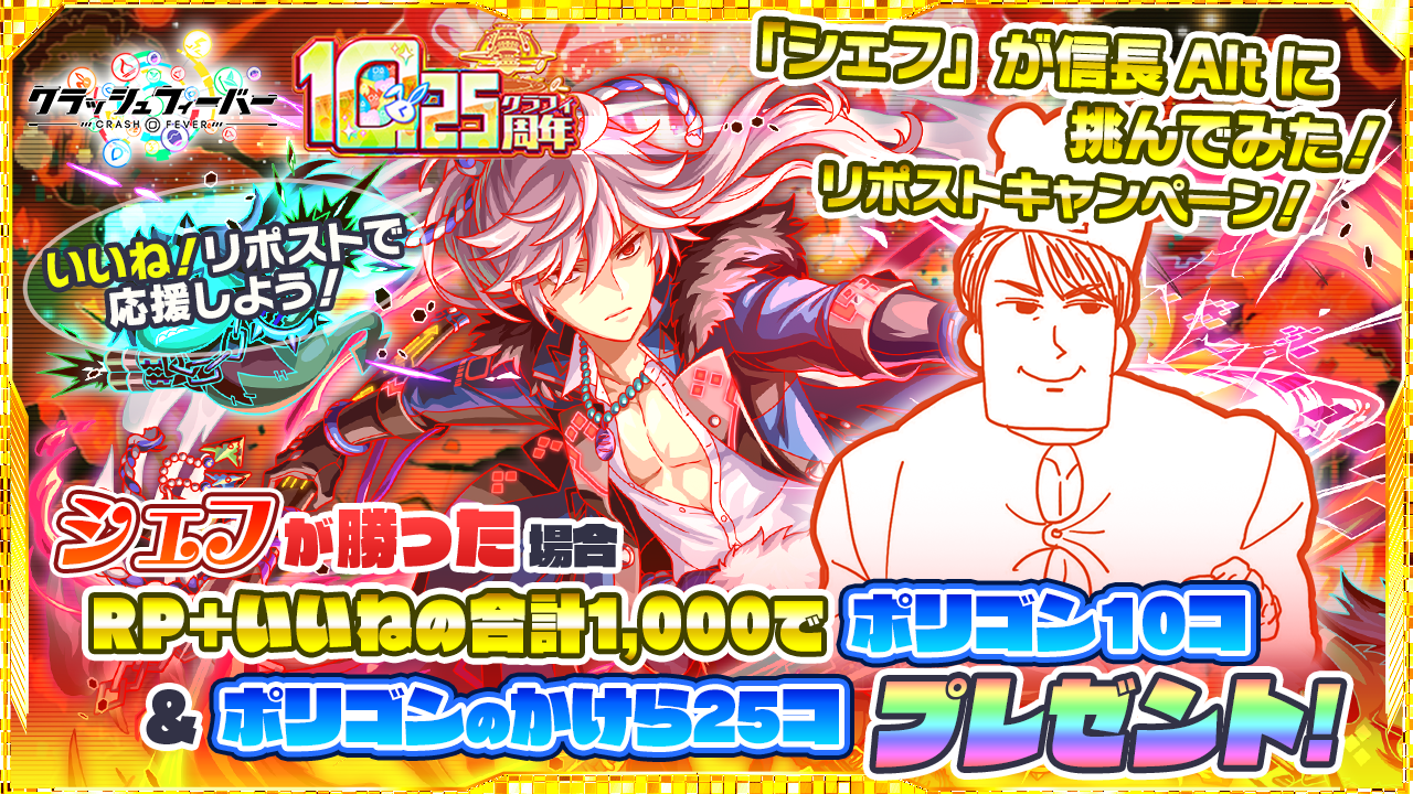 10/01(水)より、『「シェフ」が信長Altに挑んでみたリポストキャンペーン』開催！