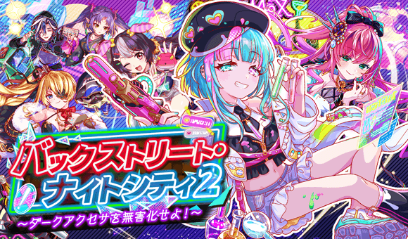 【修正】10/16(木)より、「バックストリート・ナイトシティ2〜ダークアクセサを無害化せよ！〜」開催！