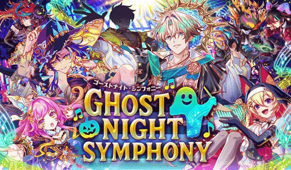 10/23(木)より、「ゴーストナイト・シンフォニー」開催！