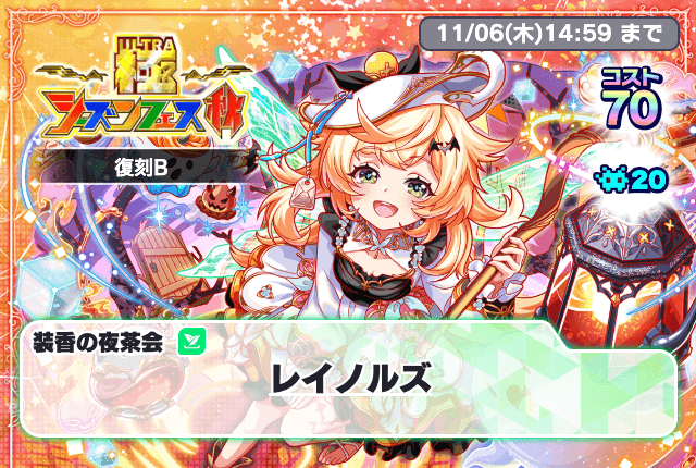 10/23(木)より、「極シーズンフェス秋復刻B」開催！