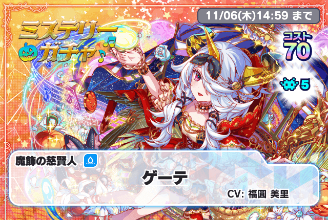 10/23(木)より、「ミステリーガチャ」開催！