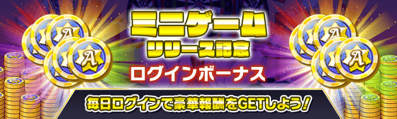 10/31(金)より、「ミニゲームリリース記念ログインボーナス」開催!