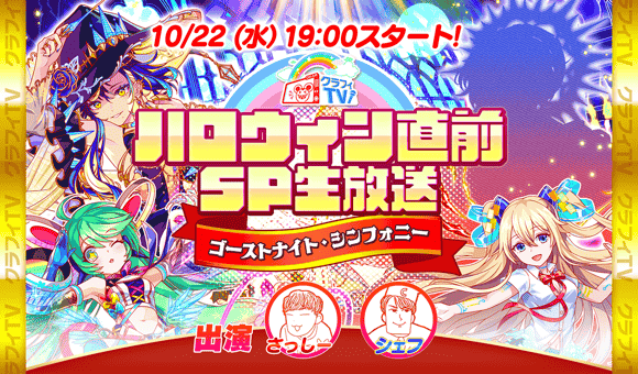 10/22(水)19:00より、「クラフィTVハロウィン直前SP生放送!」配信！