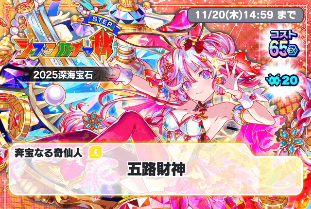 11/06(木)より、「シーズンガチャ秋 2025深海宝石」開催！