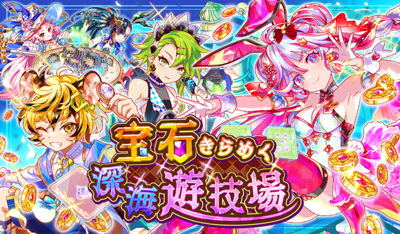 【追記】11/06(木)より、「宝石きらめく深海遊技場」開催！