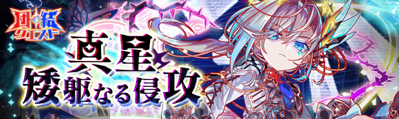 11/06(木)より、団結クエスト「真星・歩み寄る侵攻」開催！