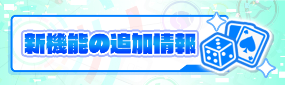 新機能「ミニゲーム」の実装について