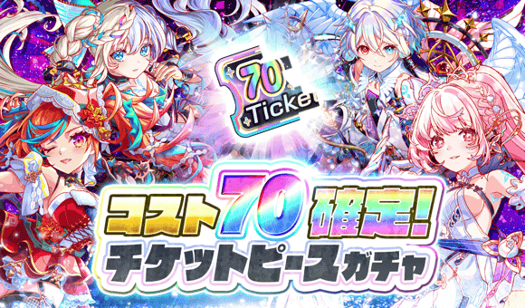 11/17(月)に、「コスト70確定!チケットピースガチャ」のラインナップが更新されました。