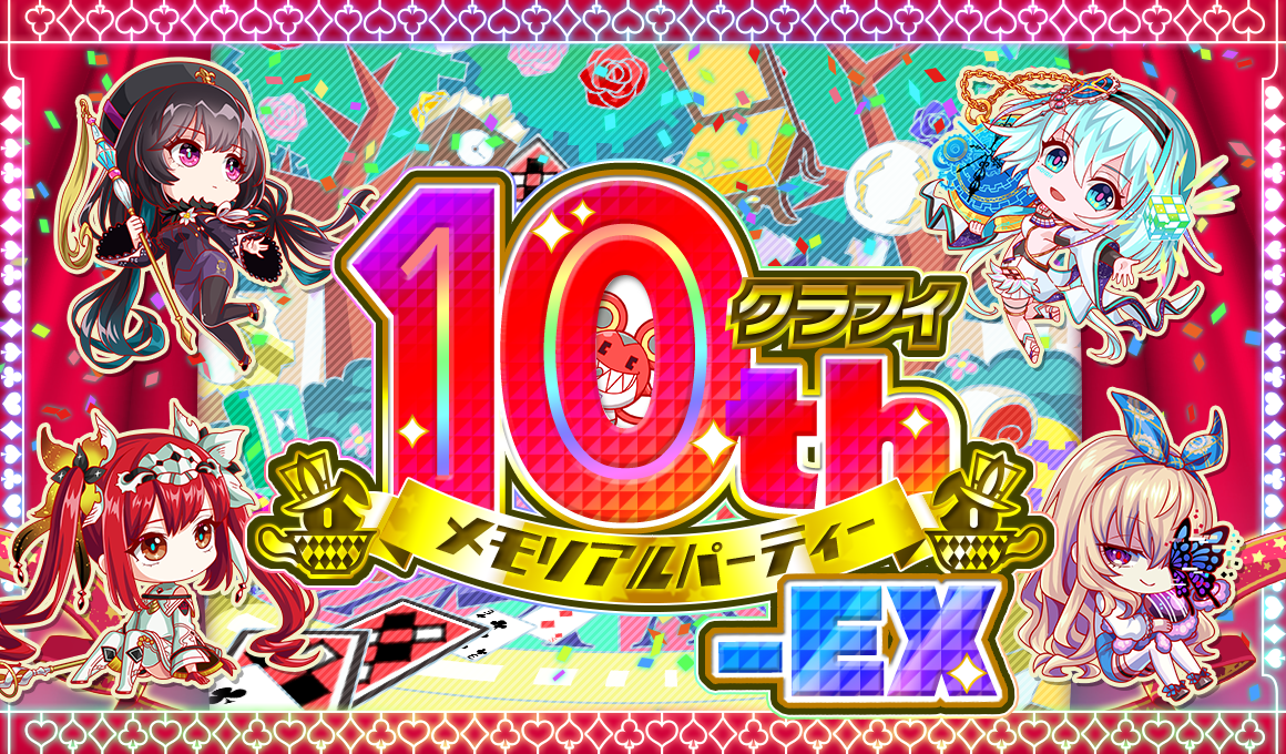オフラインイベント「クラフィ10th メモリアルパーティー-EX」の通常抽選チケット参加応募2次受付開始！