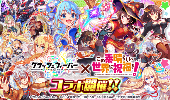 【修正】11/27(木)より、「この素晴らしい世界に祝福を!コラボ2025」開催!