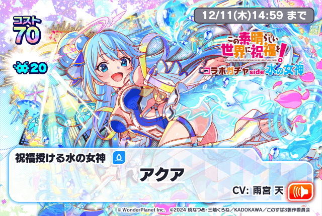 11/27(木)より、「このすばコラボガチャside水の女神」開催!