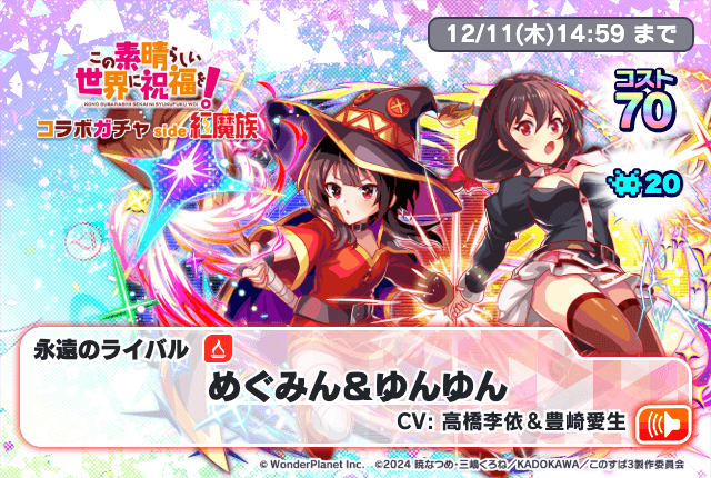11/27(木)より、「このすばコラボガチャside紅魔族」開催!