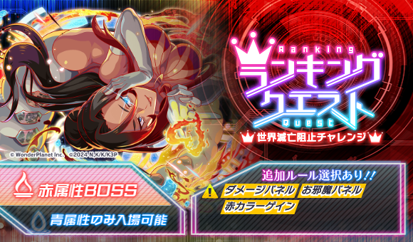 11/27(木)より、ランキングクエスト「世界滅亡阻止チャレンジ」開催!