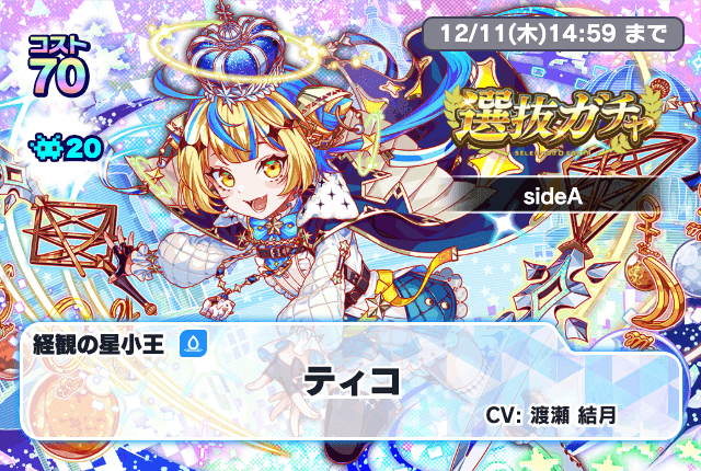 11/29(土)より、「選抜ガチャsideA」開催!