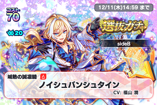 11/29(土)より、「選抜ガチャsideB」開催!