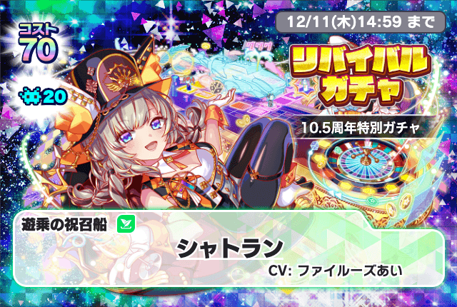 12/04(木)より、「10周年リバイバルガチャ」開催!