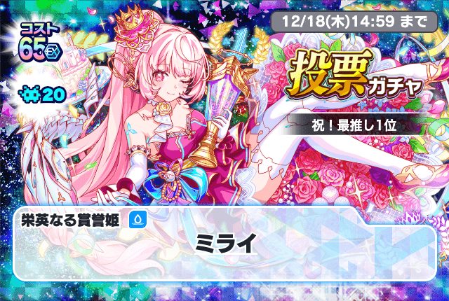 12/04(木)より、「祝!最推し投票1位ガチャ」開催!