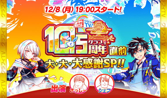 12/08(月)19:00より、「クラフィTV 10.5周年直前 大・大・大感謝SP!!」配信!