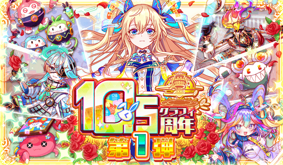 12/11(木)より、「10.5周年第1弾」開催!