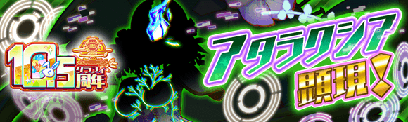 12/11(木)より、超ディザスター級クエスト「アタラクシア顕現!」開催!