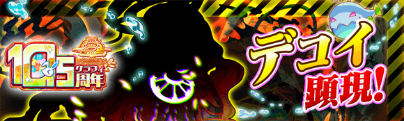 12/11(木)より、極ディザスター級クエスト「デコイ顕現!」開催!