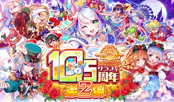 12/18(木)より、「10.5周年 第2弾」開催！