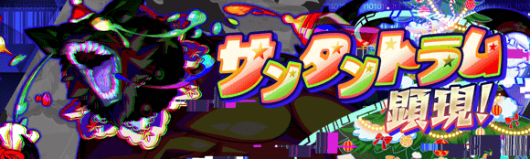 12/24(水)より、極ディザスター級クエスト「サンタントラム顕現！」開催！