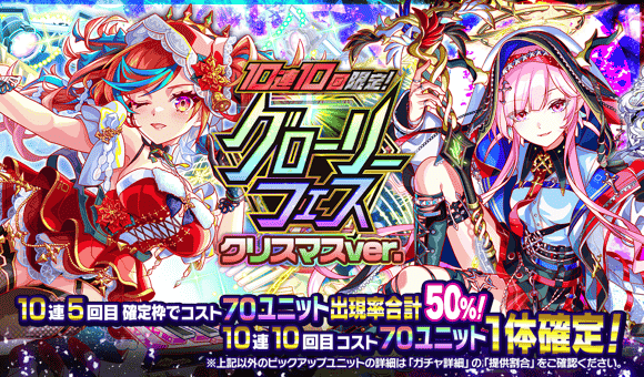 12/18(木)より、「グローリーフェスガチャ クリスマスver.」開催！