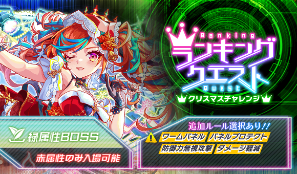 12/18(木)より、ランキングクエスト「クリスマスチャレンジ」開催！