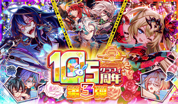 12/25(木)より、「10.5周年第3弾」開催！