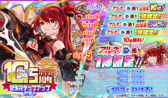 12/25(木)より、「10.5周年記念ステップアップガチャ」開催！