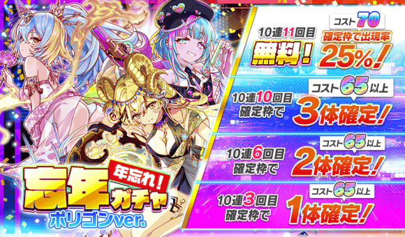 12/26(金)より、「年忘れ！忘年ガチャ」開催！