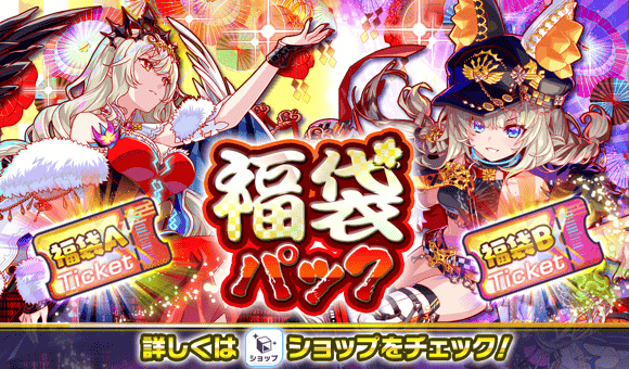 01/01(木)00:00より、「福袋パック」登場！
