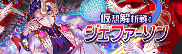 01/01(木)より、期間限定クエスト「仮想解析戦：ジェファーソン」開催！