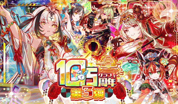 【12/30追記】01/01(木)より、「10.5周年 第3弾 後半」開催！