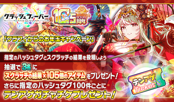 01/01(木)より、『「クラフィからのお年玉」ハッシュタグキャンペーン』開催！