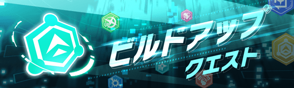 01/09(金)より、「ビルドアップクエスト」開催!