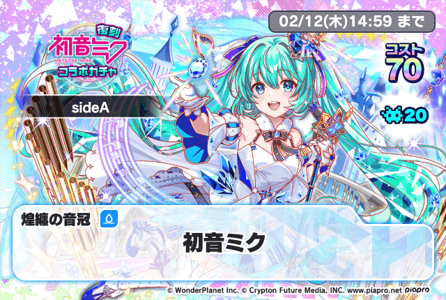 01/22(木) より、「復刻初音ミクコラボガチャsideA」開催！