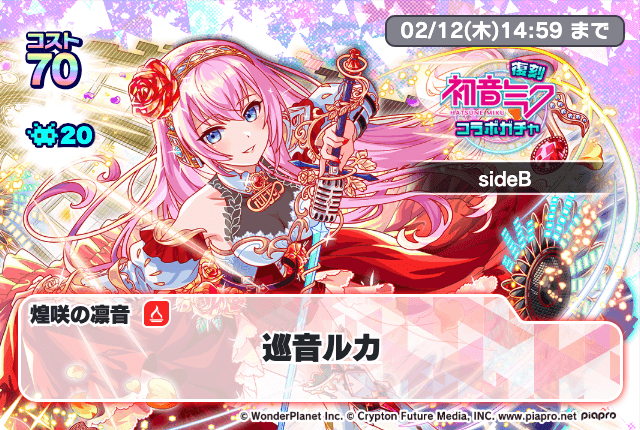 01/22(木) より、「復刻初音ミクコラボガチャsideB」開催！