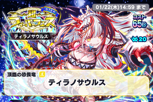 01/09(金)より、「超フィーバーフェス[ティラノサウルス]」開催！