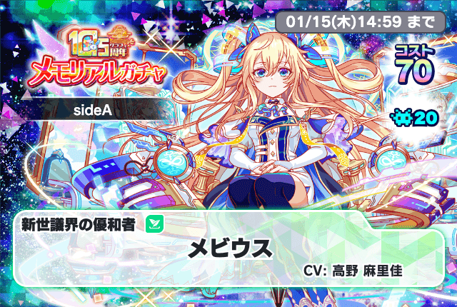 01/09(金) より、「10.5周年メモリアルガチャsideA」開催!