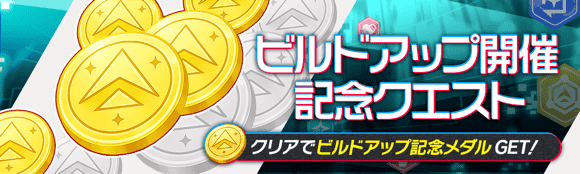 01/09(金)より、ビルドアップクエスト開催記念キャンペーン!