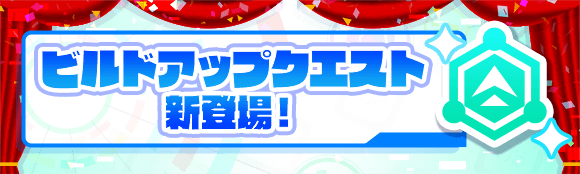 新機能「ビルドアップクエスト」登場！