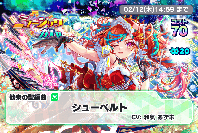 01/29(木) より、「ミュージックガチャ」開催!