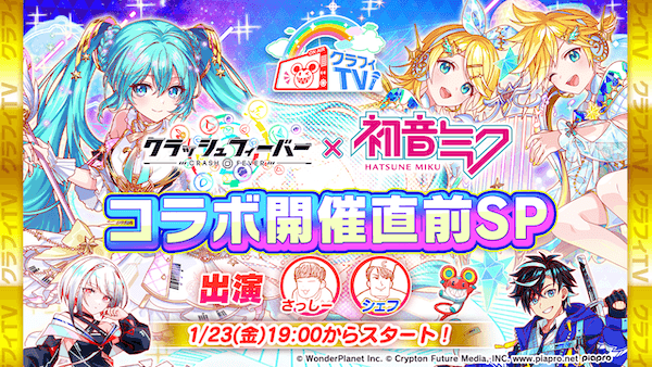01/23(金)19:00より、「クラフィTV 『初音ミク』コラボ開催直前スペシャル生放送！」配信！
