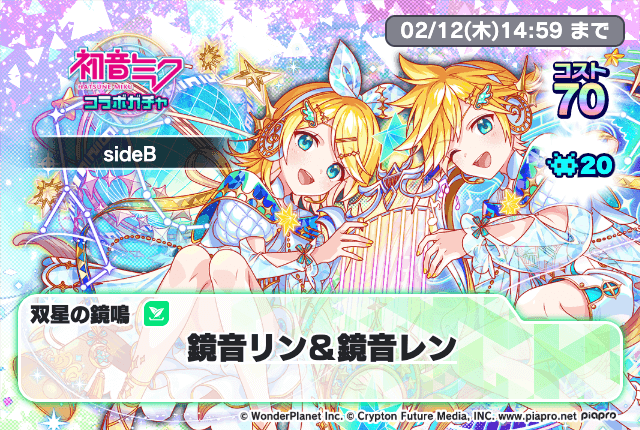 02/01(日)より、「コラボガチャsideB」開催!