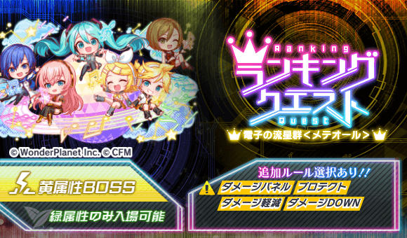 01/31(土)より、ランキングクエスト「電子の流星群<メテオール>」開催!