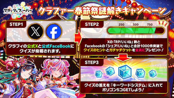 「クラファー春節祭謎解きキャンペーン」開催！
